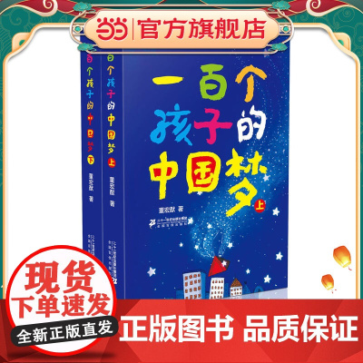 正版童书一百个孩子的中国梦全套2册一百个100中国孩子的梦董宏猷三年级必读的课外书老师小学生四五六年级阅读书籍