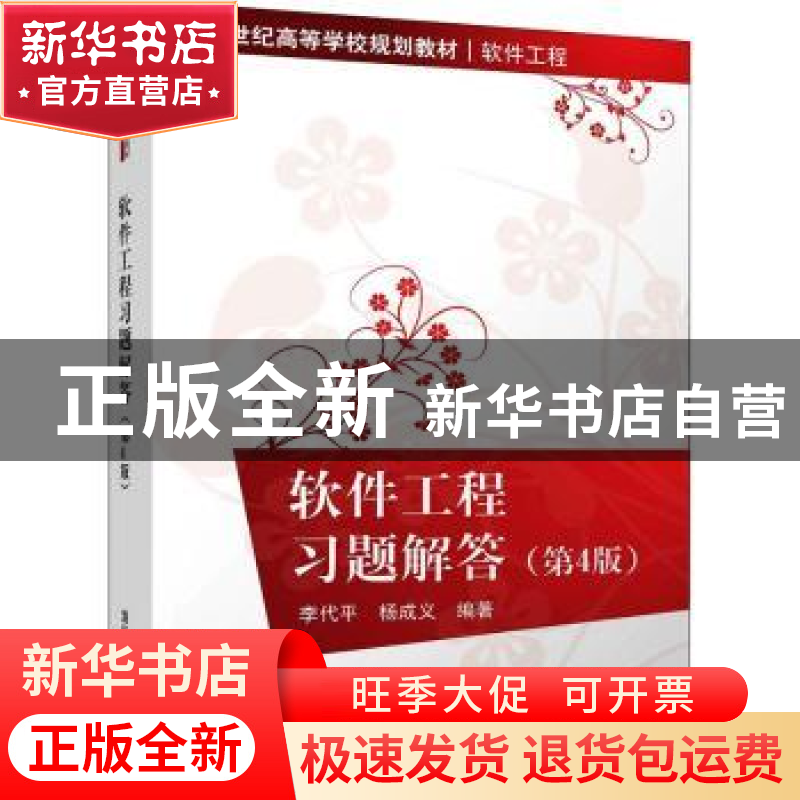 正版 软件工程习题解答 李代平,杨成义编著 清华大学出版社 9787