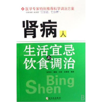 正版新书]肾病人生活宜忌与饮食调治孙伟夫 满莹 刘丽 武惠媛978