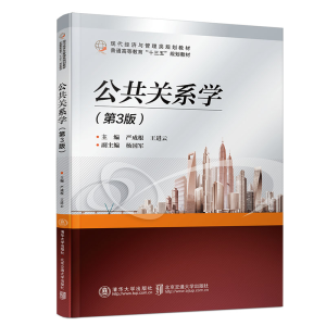 醉染图书公共关系学(第3版)9787512138032