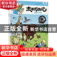 正版 杰米历险记(44)-爆笑日记簿 [比]杰夫·尼斯 北京出版社 9787