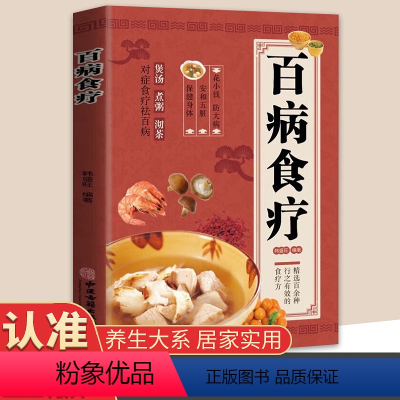 [正版]百病食疗 彩图版家庭医疗学健康百科书大全养生调理四季家庭营养健康保健饮食养生菜谱食品食补书