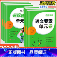 语文要素单元卷 一年级上 [正版]2024版 名校课堂语文要素单元卷一二三四五六年级上下册小学单元期末真题测试卷全套一笔