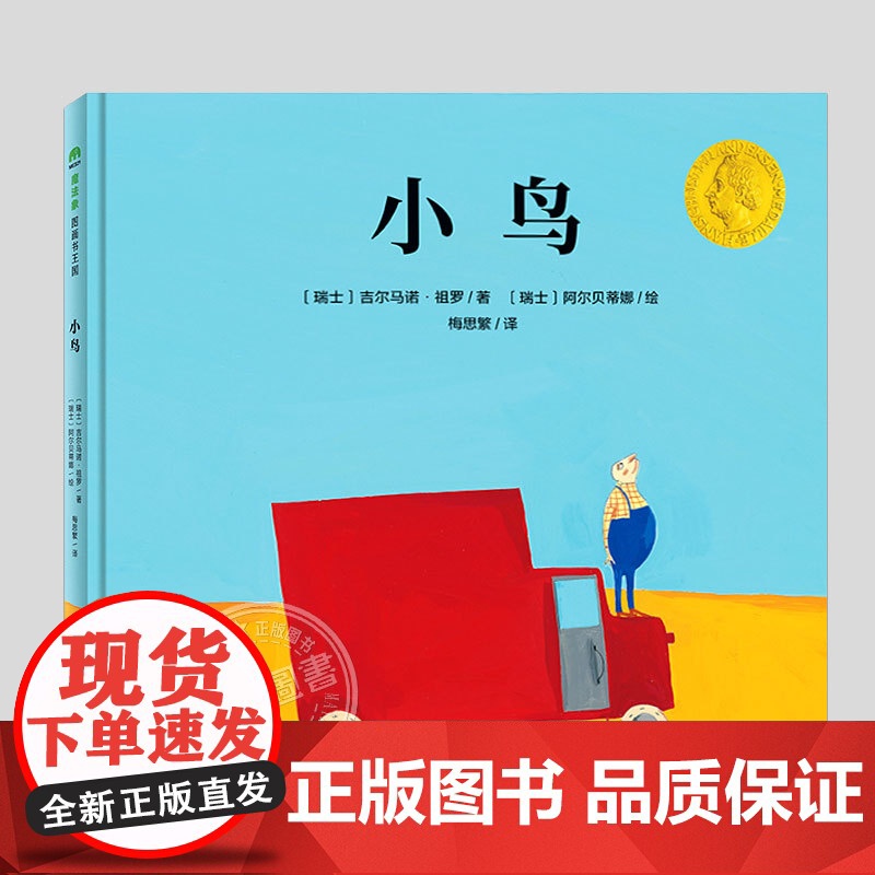 小鸟(正版精装)阿尔贝蒂娜著,儿童绘本睡前故事书 3-4-6-8周岁幼儿园宝宝阅读启蒙亲子漫画书图画早教书籍一二三年级课