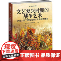 文艺复兴时期的战争艺术(从君士坦丁堡陷落到三十年战争爆发