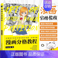 [正版]漫画分格教程 Oran猪漫画教程书零基础页漫条漫分格绘画技法新手学漫画分镜头表现教程漫画剧本创作指南动漫绘画教程