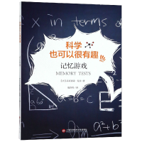 音像记忆游戏/科学也可以很有趣(法)吕西亚诺·戈西|译者:赵济鸿
