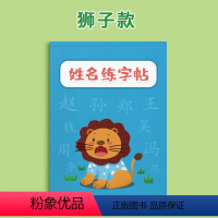狮子款32页[备注姓名] [正版]名字练字帖控笔训练幼儿园儿童练习笔画笔顺练字本学写定制自己姓名的字帖贴学前班宝宝入