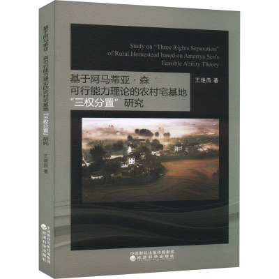 基于阿马蒂亚·森可行能力理论的农村宅基地