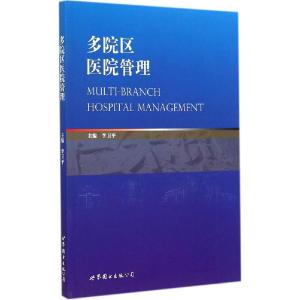 正版新书]多院区医院管理李卫平9787510066283