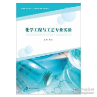 正版新书]化学工程与工艺专业实验 大中专文科文教综合安红97873