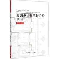 [M]装饰设计制图与识图-9787112171903