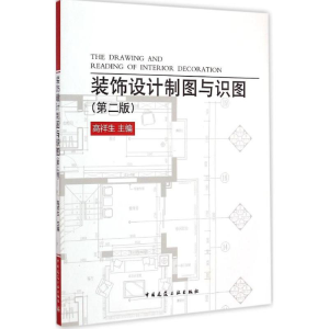 [M]装饰设计制图与识图-9787112171903
