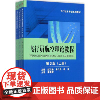 飞行员航空理论教程:全3册赵廷渝,朱代武,杨俊 主编 著WX