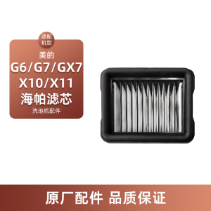 适配美的洗地机G6/G6-T Pro配件G7/X10/X10 Pro/Plus海帕滤芯SN-1滤网