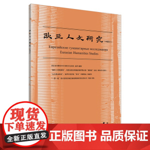 [外研社]欧亚人文研究(中俄文)(2023年第4期)