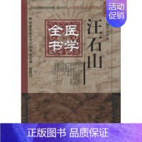 [正版]汪石山医学全书 高尔鑫 编 老中医临床诊治与治疗经验古书 医学类专业书籍 中国中医药出版