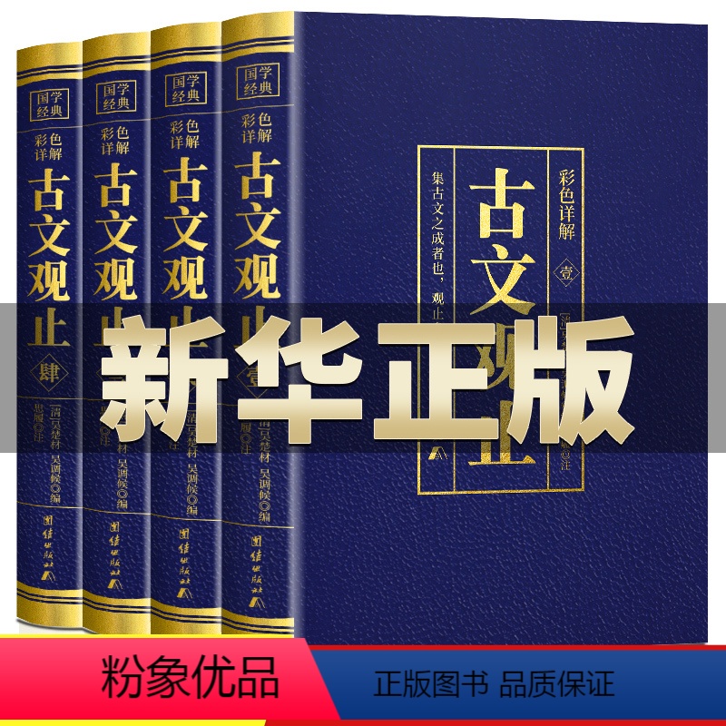 [正版]全4册古文观止原文言文对照译注初高中生版中华书局版上海古籍出版社人民文学教育古文观止化读岳麓吴楚材吴调侯学生版