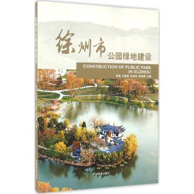 正版新书]徐州市公园绿地建设李勇 等9787503884627