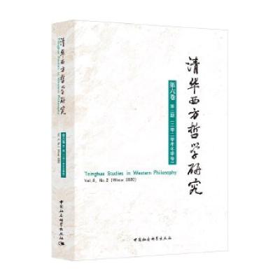 正版新书]清华西方哲学研究蒋运鹏9787520377294