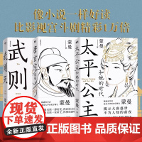 书3册]蒙曼讲唐史系列唐玄宗+太平公主和她的时代+武则天 隋唐史学者 北大历史学博士蒙曼 历史人物传记 磨铁图书 正版书