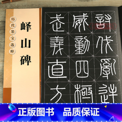 [正版]学海轩秦李斯峄山碑 放大修复版黑底白字米字格字简体标注篆书毛笔书法字帖贴历代墨宝选粹杨汉卿初学入门临摹教程 江