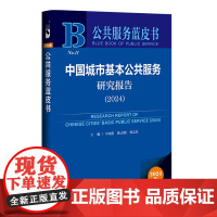 中国城市基本公共服务研究报告.2024(2024版)
