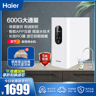 海尔统帅净水机家用反渗透净水器母婴直饮RO纯水机厨下式大通量纤薄侧显智能智能WiFiLRO6H10-3