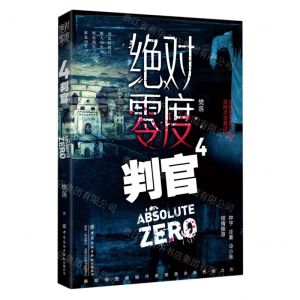 [N]绝对零度(4判官)-9787518080328