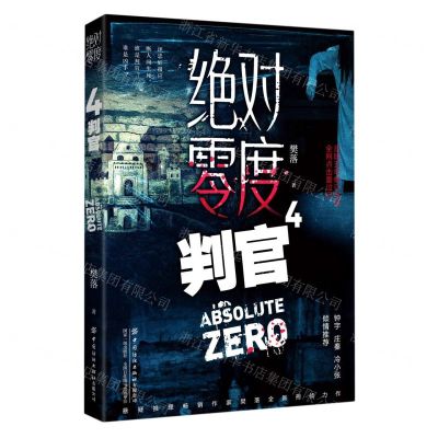 [N]绝对零度(4判官)-9787518080328