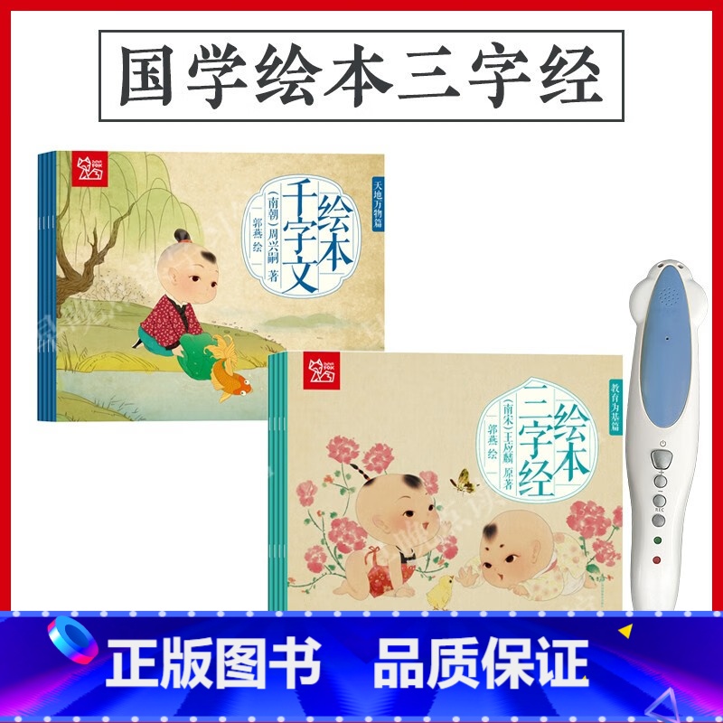 点读版三字经+千字文2套8册 小学通用 [正版]点读版国学绘本三字经千字文 儿童幼小衔接小达人点读笔通用版