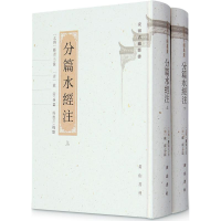 [M]分篇水经注-9787546150017