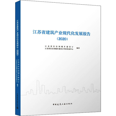 醉染图书江苏省建筑产业现代化发展报告(2020)9787112273171
