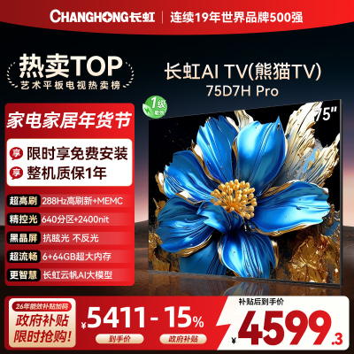 长虹电视75D7H PRO 75英寸电视 0贴墙壁画 DeepSeek MiniLED 4K超高清平板电视政府补贴