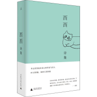 [M]西西诗集 西西 著 -9787559820310