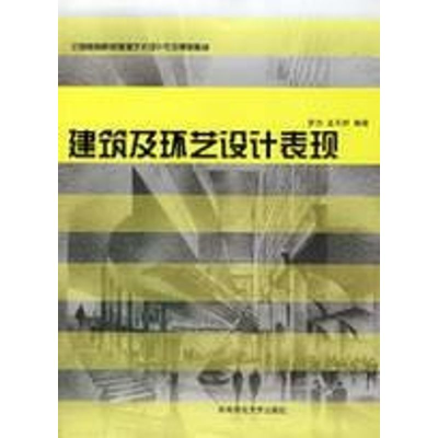 [M]建筑及环艺设计表现-9787562141419