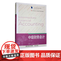 中级财务会计第三版第3版 缪艳娟 9787565447020 东北财经大学出版社 高等教育会计类创新应用型规划教材