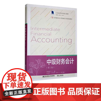 中级财务会计第三版第3版 缪艳娟 9787565447020 东北财经大学出版社 高等教育会计类创新应用型规划教材