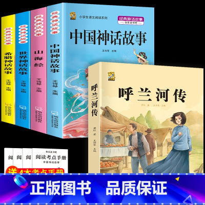 四上4本+呼兰河传 [正版]中国古代神话故事四年级上册必读课外书阅读快乐读书吧山海经小学生版世界经典神话与传说希腊神话故