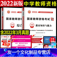 [友一个正版]中学教师资格证2022国家教师资格证考试用书 全国统考教师资格中学初中高中考试历年真题试卷教育知识与能力