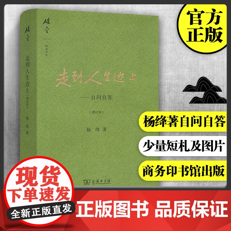 走到人生边上 自问自答 增订本 杨绛文集 杨绛先生百岁后近照和手稿图片 经典文学小说 中国现当代散文集随笔书