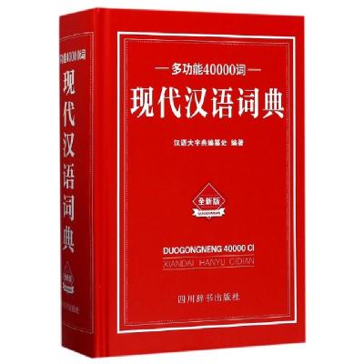 正版新书]多功能40000词现代汉语词典(全新版)(精)汉语大字典编