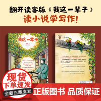 [赠老舍小说创作年表]我这一辈子 读客版《我这一辈子》读小说学写作 收录老舍中短篇小说20篇代表作 9篇老舍写作心得