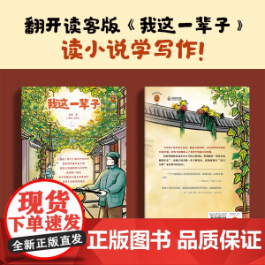 [赠老舍小说创作年表]我这一辈子 读客版《我这一辈子》读小说学写作 收录老舍中短篇小说20篇代表作 9篇老舍写作心得