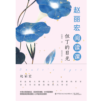 正版书籍 赵丽宏阅读课:但丁的目光作品语文教材作家语文考试阅读题热点作家文章中考点句子考点段落给予KWQ409