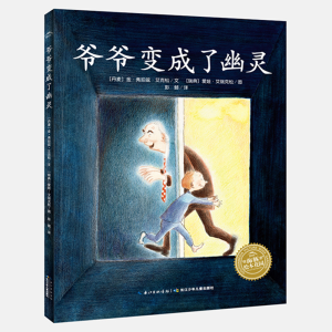 [M]爷爷变成了幽灵(平)(NEW)/绘本花园-9787556071166