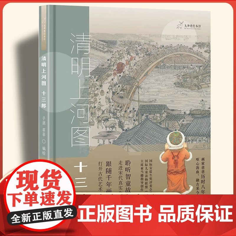 清明上河图十三郎 精装硬壳 九神鹿绘本馆跟随千年画卷走进宋代小学生小学生五六七八年级课外书中国少儿出版社传统中华历史文化