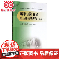 城市轨道交通客运服务心理学(第2版)