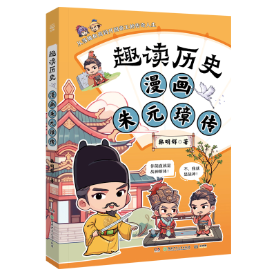 正版新书]趣读历史 漫画朱元璋传 读透历史人物,涨文史知识,收