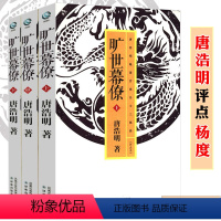 [正版]杨度--唐浩明评点晚清官场名士 旷世幕僚(上中下)